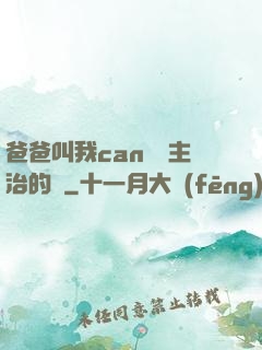 爸爸叫我can媽媽主治的說