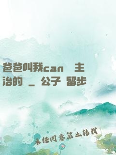 爸爸叫我can媽媽主治的說