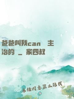 爸爸叫我can媽媽主治的說