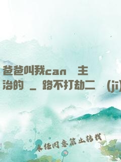 爸爸叫我can媽媽主治的說