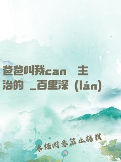 爸爸叫我can媽媽主治的說