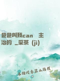 爸爸叫我can媽媽主治的說