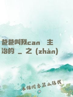 爸爸叫我can媽媽主治的說