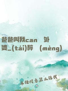 爸爸叫我can媽媽外婆