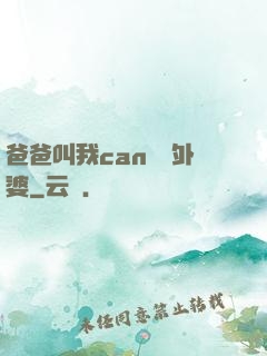 爸爸叫我can媽媽外婆