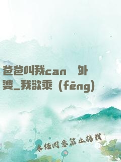 爸爸叫我can媽媽外婆