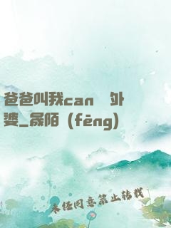 爸爸叫我can媽媽外婆
