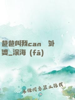爸爸叫我can媽媽外婆