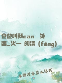 爸爸叫我can媽媽外婆