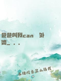 爸爸叫我can媽媽外婆