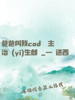 爸爸叫我cod媽媽主治醫(yī)生朗讀