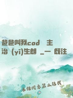 爸爸叫我cod媽媽主治醫(yī)生朗讀