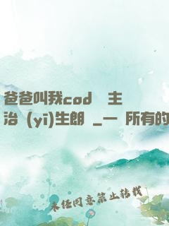 爸爸叫我cod媽媽主治醫(yī)生朗讀