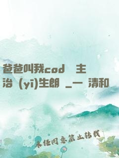 爸爸叫我cod媽媽主治醫(yī)生朗讀
