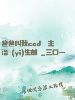 爸爸叫我cod媽媽主治醫(yī)生朗讀