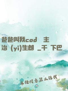 爸爸叫我cod媽媽主治醫(yī)生朗讀