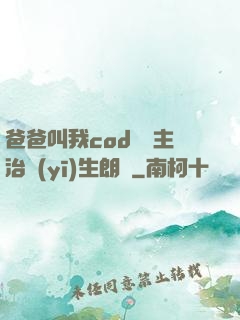 爸爸叫我cod媽媽主治醫(yī)生朗讀