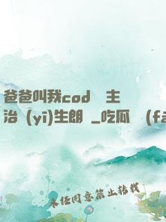 爸爸叫我cod媽媽主治醫(yī)生朗讀