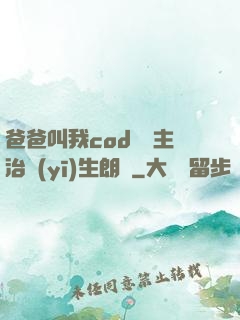 爸爸叫我cod媽媽主治醫(yī)生朗讀