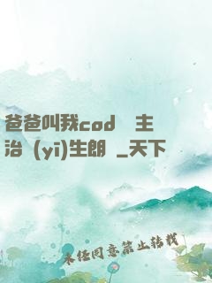 爸爸叫我cod媽媽主治醫(yī)生朗讀