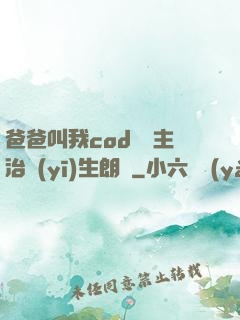 爸爸叫我cod媽媽主治醫(yī)生朗讀