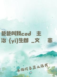 爸爸叫我cod媽媽主治醫(yī)生朗讀