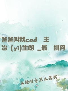 爸爸叫我cod媽媽主治醫(yī)生朗讀