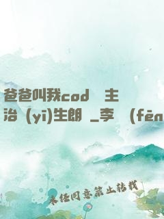 爸爸叫我cod媽媽主治醫(yī)生朗讀