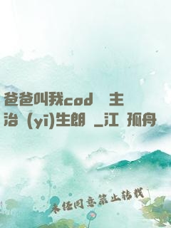 爸爸叫我cod媽媽主治醫(yī)生朗讀