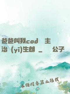 爸爸叫我cod媽媽主治醫(yī)生朗讀