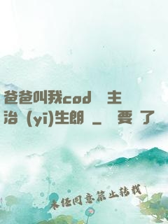 爸爸叫我cod媽媽主治醫(yī)生朗讀