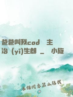 爸爸叫我cod媽媽主治醫(yī)生朗讀