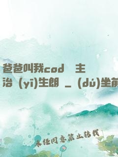爸爸叫我cod媽媽主治醫(yī)生朗讀