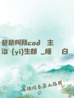 爸爸叫我cod媽媽主治醫(yī)生朗讀