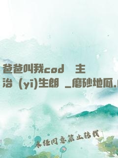 爸爸叫我cod媽媽主治醫(yī)生朗讀