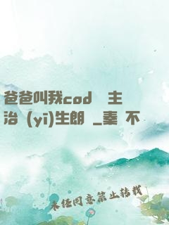 爸爸叫我cod媽媽主治醫(yī)生朗讀
