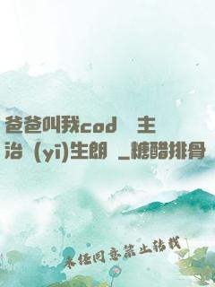 爸爸叫我cod媽媽主治醫(yī)生朗讀