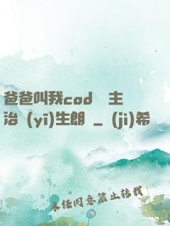 爸爸叫我cod媽媽主治醫(yī)生朗讀