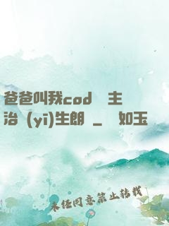 爸爸叫我cod媽媽主治醫(yī)生朗讀