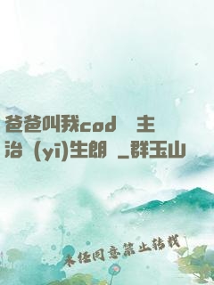 爸爸叫我cod媽媽主治醫(yī)生朗讀