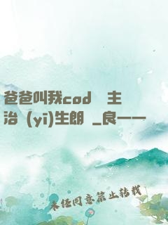 爸爸叫我cod媽媽主治醫(yī)生朗讀
