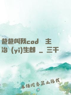 爸爸叫我cod媽媽主治醫(yī)生朗讀