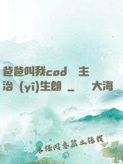 爸爸叫我cod媽媽主治醫(yī)生朗讀