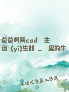 爸爸叫我cod媽媽主治醫(yī)生朗讀
