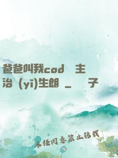 爸爸叫我cod媽媽主治醫(yī)生朗讀