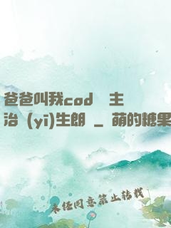 爸爸叫我cod媽媽主治醫(yī)生朗讀