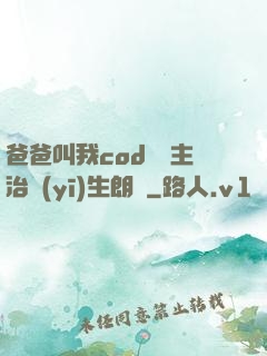 爸爸叫我cod媽媽主治醫(yī)生朗讀