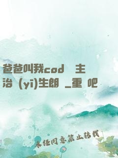 爸爸叫我cod媽媽主治醫(yī)生朗讀