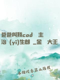 爸爸叫我cod媽媽主治醫(yī)生朗讀