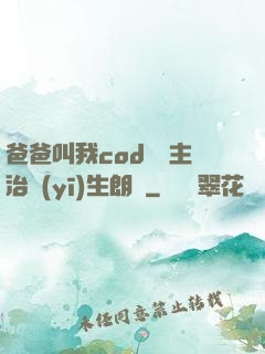 爸爸叫我cod媽媽主治醫(yī)生朗讀
